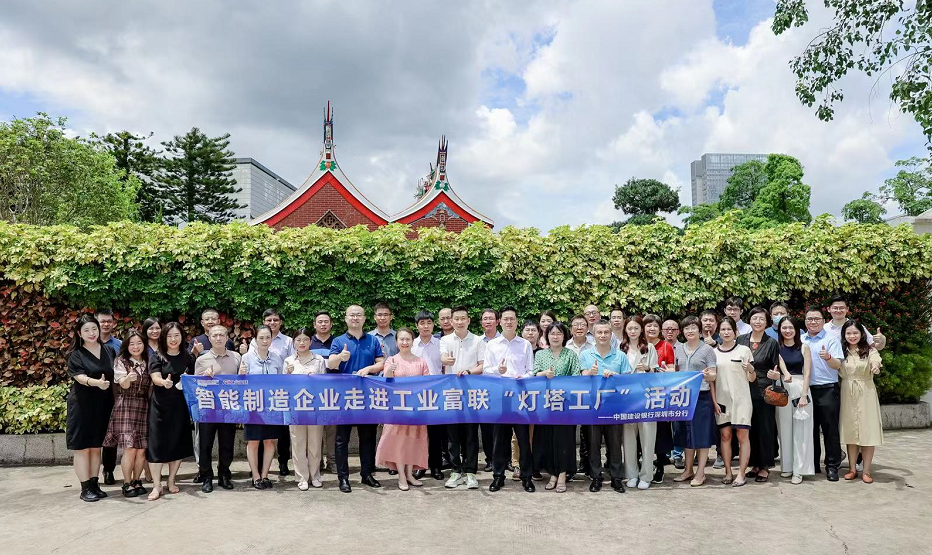 燈塔引領(lǐng) 智造未來(lái)——建行攜企業(yè)家走進(jìn)“燈塔工廠(chǎng)”信息技術(shù)咨詢(xún)活動(dòng)紀(jì)實(shí)