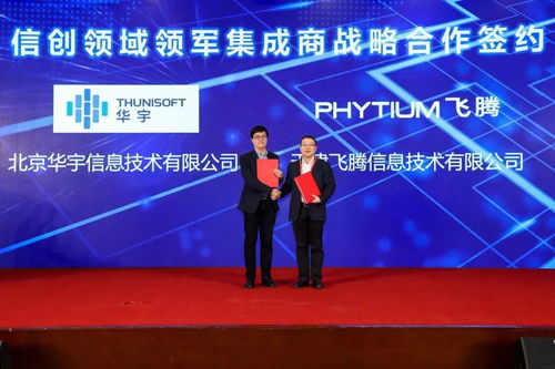 華宇與飛騰戰略攜手，共筑信創生態新高地，引領新一代智慧政務協同新篇章