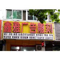 匠心精工，點亮品牌——揚州市維揚區鑫雅圖文工作室廣告制作全解析